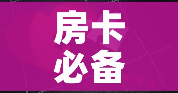 房卡必备教程“微信拼三张金花房卡”详细房卡教程 房卡必备教程“微信拼三张金花房卡”详细房卡教程