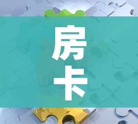 房卡必备教程“微信拼三张金花房卡”详细房卡教程 房卡必备教程“微信拼三张金花房卡”详细房卡教程