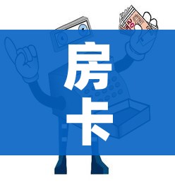 房卡必备教程“微信金花房卡哪里买”详细房卡使用教程
