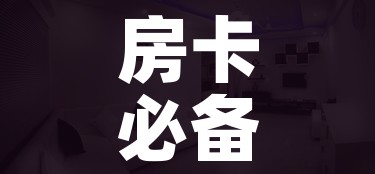 房卡必备教程“女娲大厅房卡哪里买”详细房卡教程 房卡必备教程“女娲大厅房卡哪里买”详细房卡教程