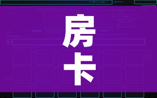 房卡必备教程“创建微信斗牛链接房卡怎么弄”房卡获取方式 房卡必备教程“创建微信斗牛链接房卡怎么弄”房卡获取方式