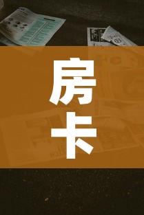 房卡全攻略“微信牛牛房卡金花房卡新道游房卡”详细房卡教程 房卡全攻略“微信牛牛房卡金花房卡新道游房卡”详细房卡教程