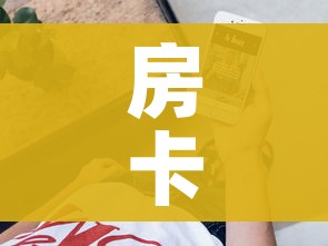 房卡全攻略“微信牛牛房卡金花房卡新道游房卡”详细房卡教程 房卡全攻略“微信牛牛房卡金花房卡新道游房卡”详细房卡教程